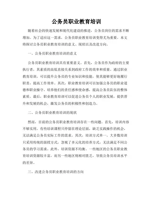 公务员职业教育培训