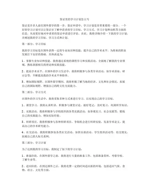 签证里的学习计划怎么写