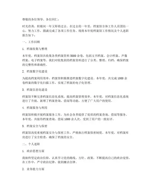 档案馆召开年终述职报告