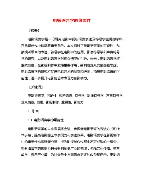 电影语言学的可能性