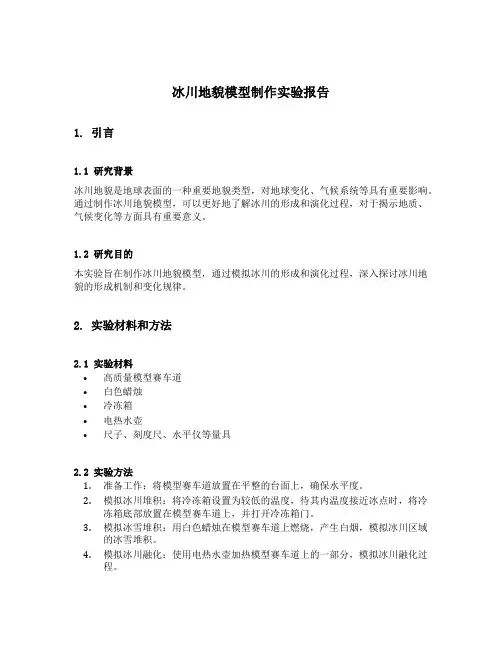 冰川地貌模型制作实验报告