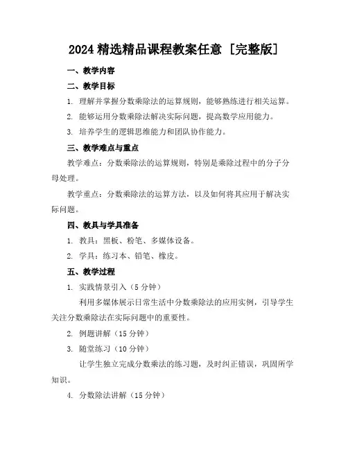2024精选精品课程教案任意下载[完整版]