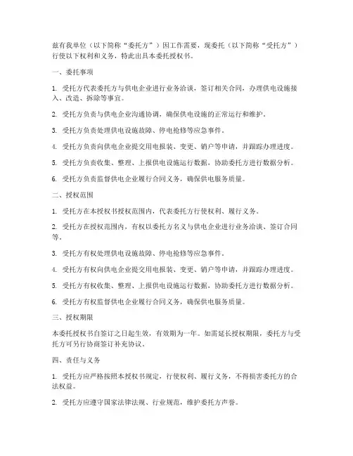 供电所委托授权书