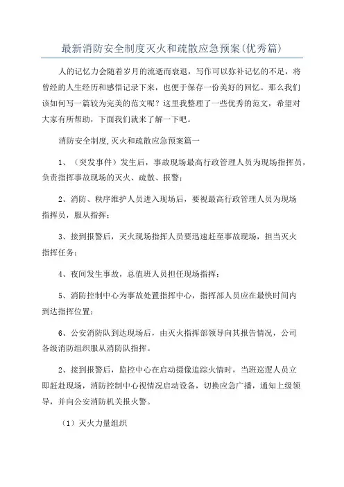 最新消防安全制度灭火和疏散应急预案(优秀篇)