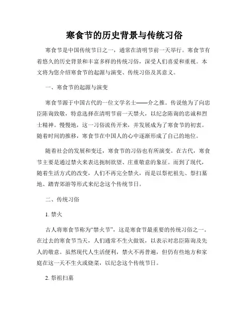 寒食节的历史背景与传统习俗