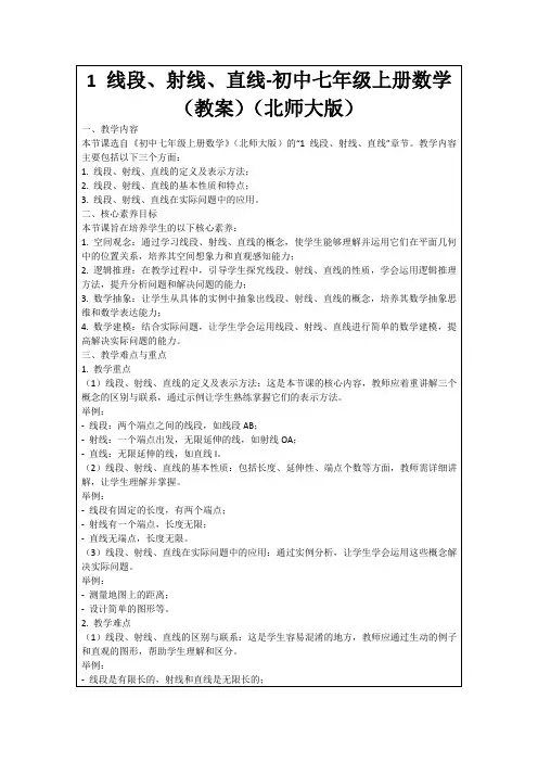 1线段、射线、直线-初中七年级上册数学(教案)(北师大版)