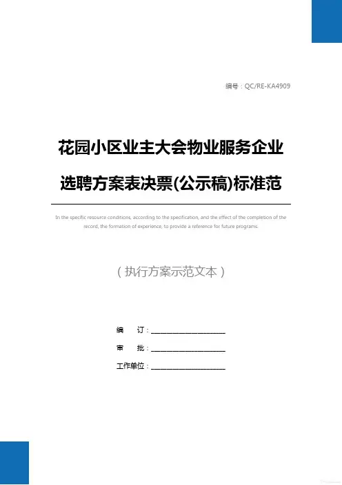 花园小区业主大会物业服务企业选聘方案表决票(公示稿)标准范本