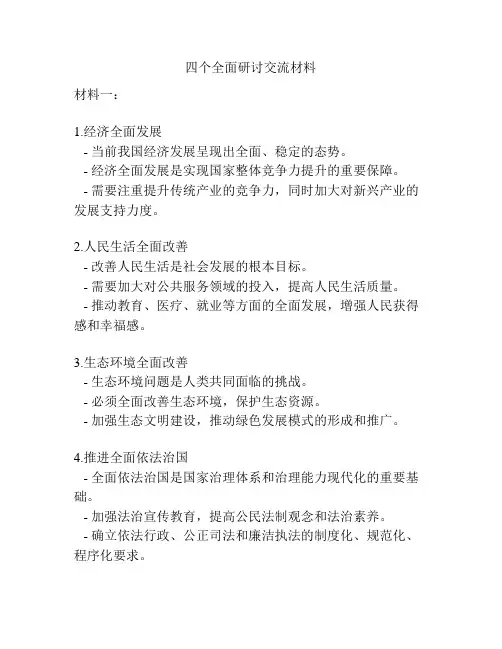 四个全面研讨交流材料