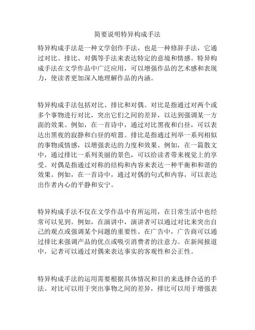 简要说明特异构成手法