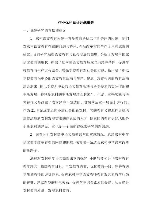 作业优化设计开题报告