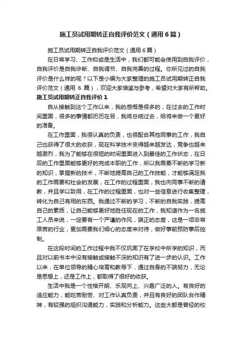 施工员试用期转正自我评价范文（通用6篇）