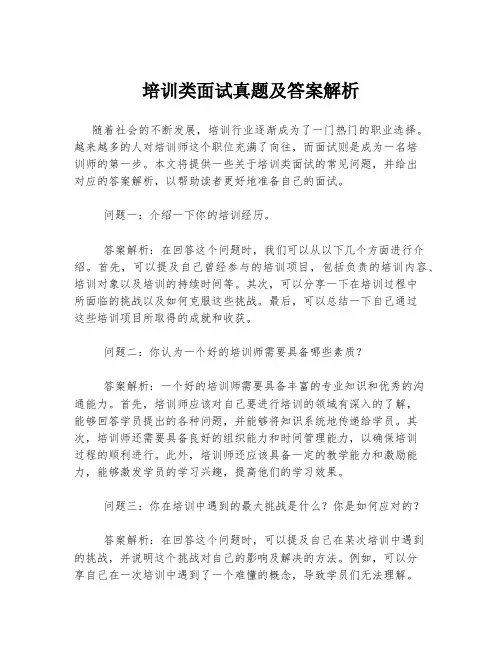 培训类面试真题及答案解析