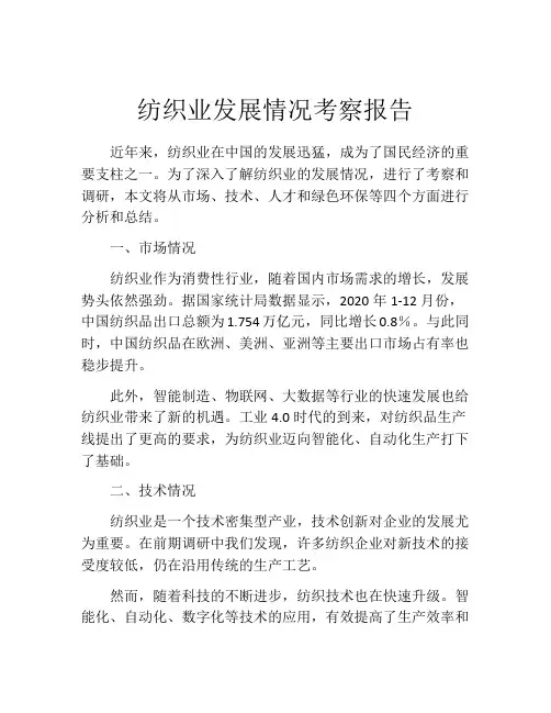 纺织业发展情况考察报告
