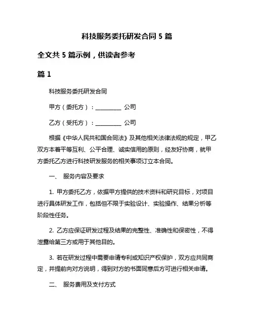 科技服务委托研发合同5篇