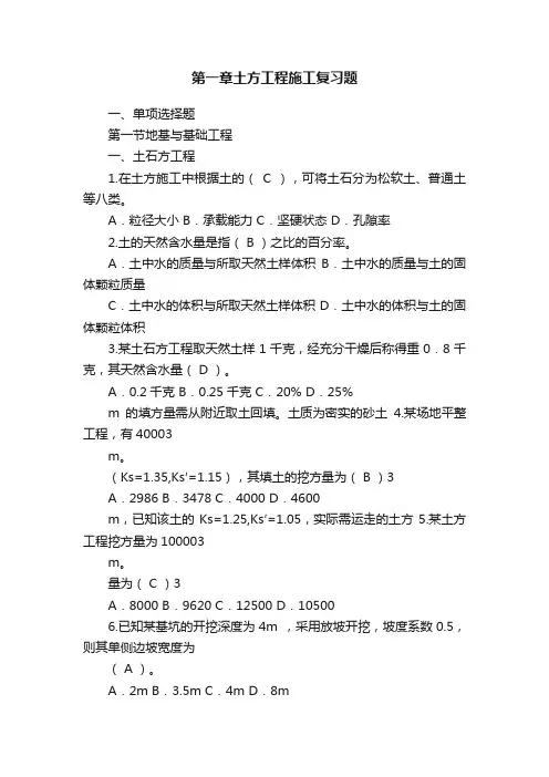 第一章土方工程施工复习题