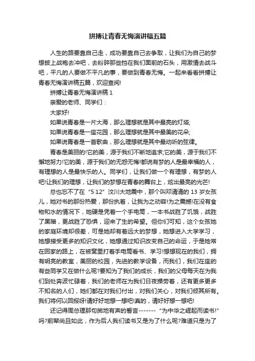 拼搏让青春无悔演讲稿五篇