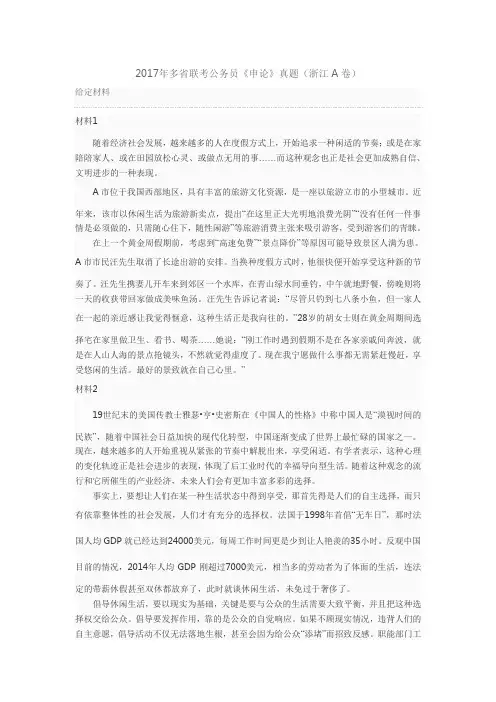 2017年422多省联考公务员《申论》真题(浙江A卷)精校版