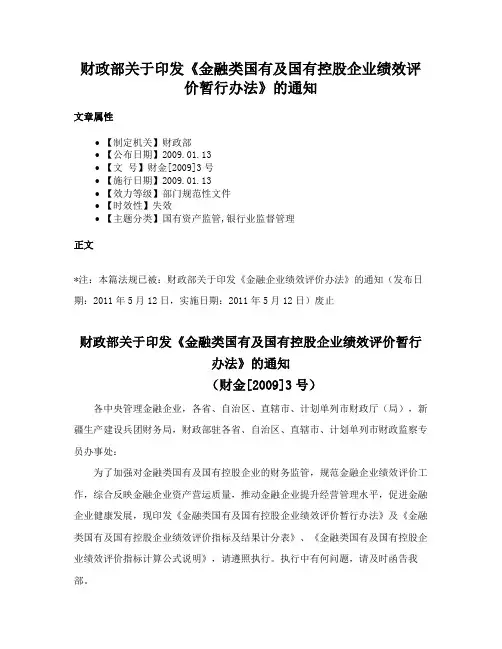 财政部关于印发《金融类国有及国有控股企业绩效评价暂行办法》的通知