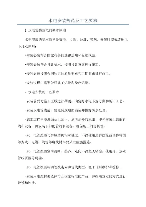 水电安装规范及工艺要求