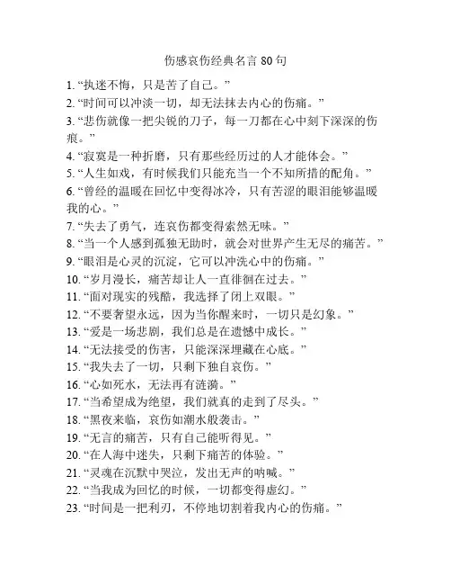伤感哀伤经典名言80句