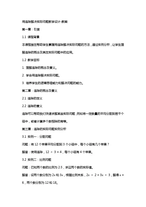 用连除解决实际问题教学设计教案