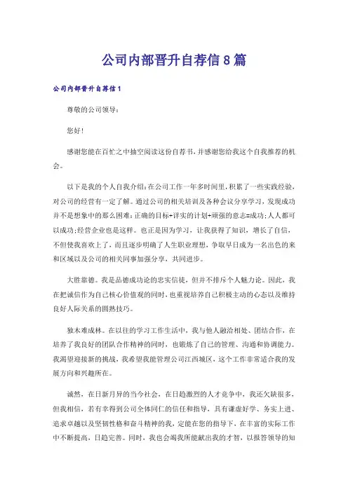公司内部晋升自荐信8篇