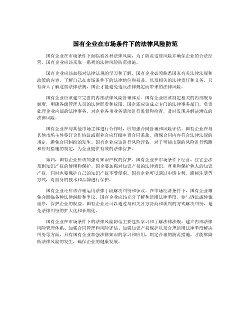 国有企业在市场条件下的法律风险防范