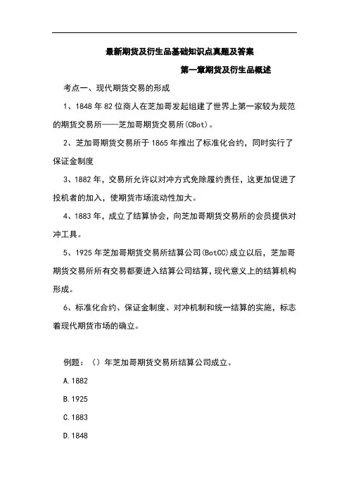 最新期货及衍生品基础知识点真题及答案
