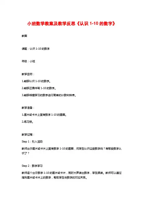 小班数学教案及教学反思《认识1-10的数字》