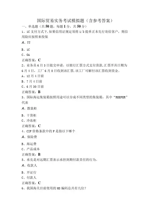 国际贸易实务考试模拟题(含参考答案)