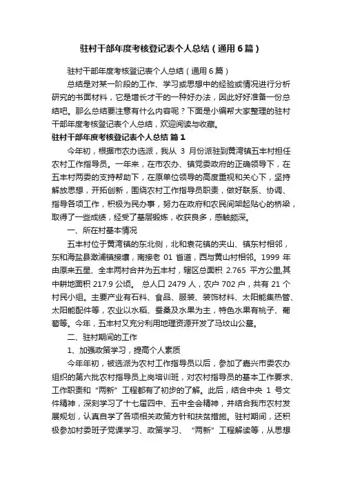 驻村干部年度考核登记表个人总结（通用6篇）