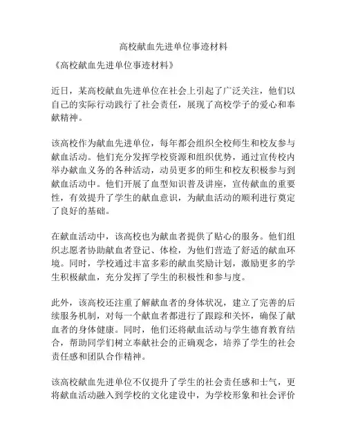 高校献血先进单位事迹材料