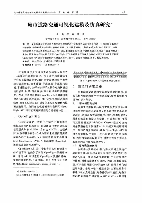 城市道路交通可视化建模及仿真研究