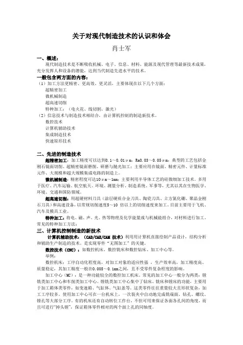 关于对现代制造技术的认识和体会1