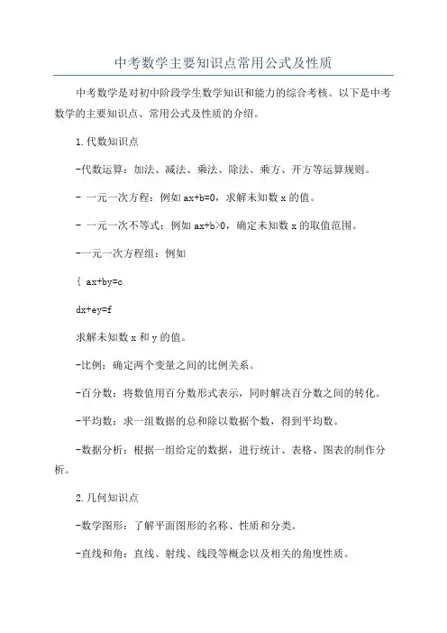中考数学主要知识点常用公式及性质
