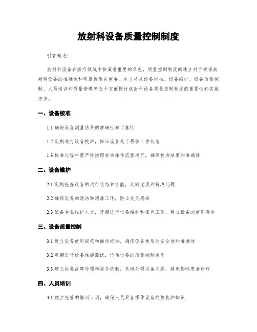 放射科设备质量控制制度