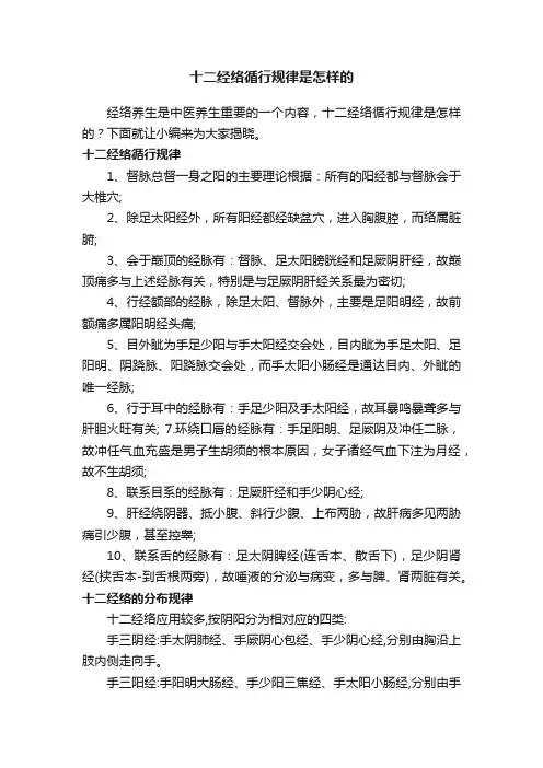 十二经络循行规律是怎样的