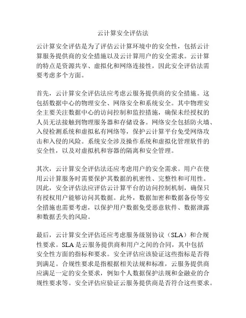 云计算安全评估法