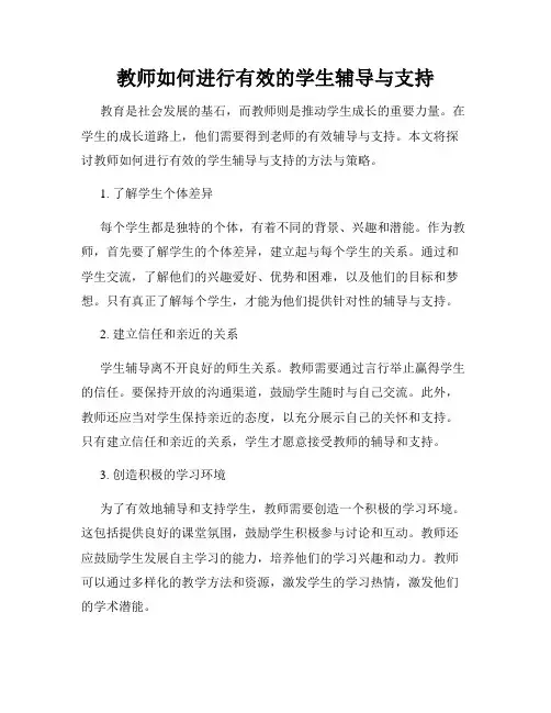 教师如何进行有效的学生辅导与支持