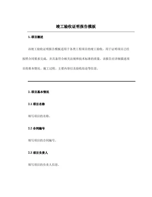 竣工验收证明报告模板