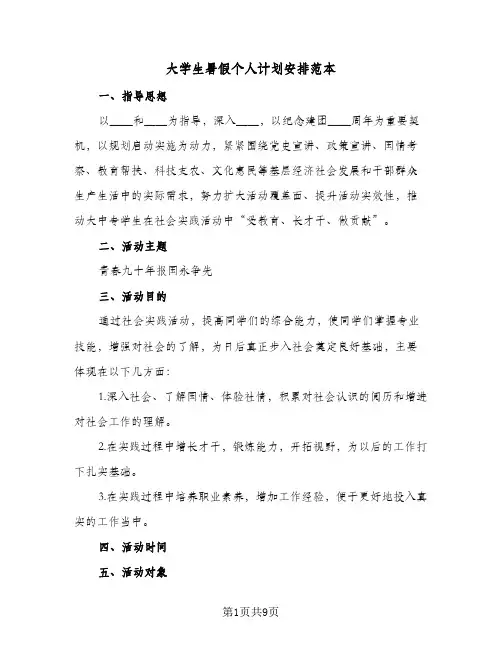 大学生暑假个人计划安排范本(4篇)