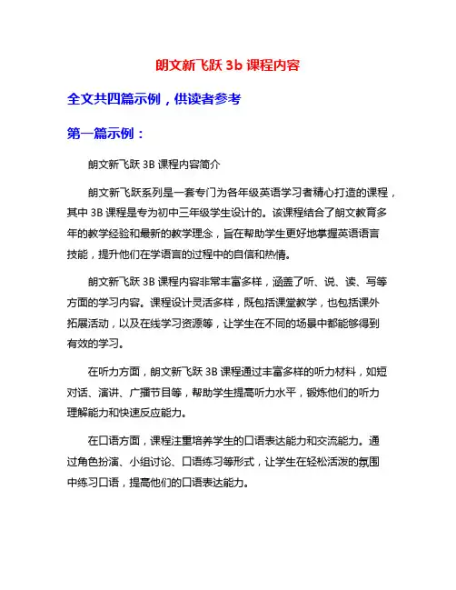 朗文新飞跃3b课程内容