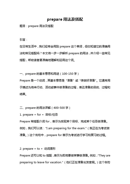 prepare用法及搭配