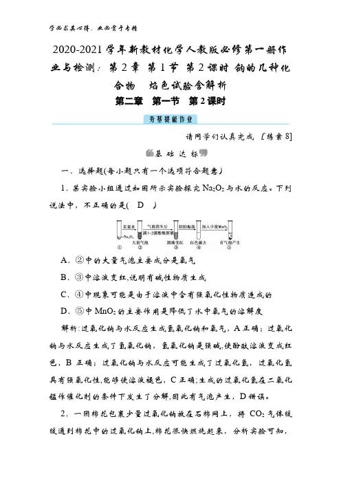 2020-2021化学第一册作业与检测：第2章 第1节 第2课时 钠的几种化合物焰色试验含解析