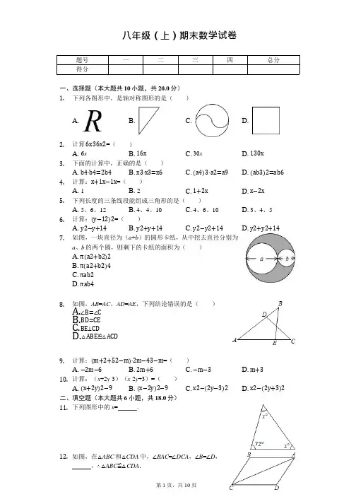 广东省广州市白云区八年级(上)期末数学试卷