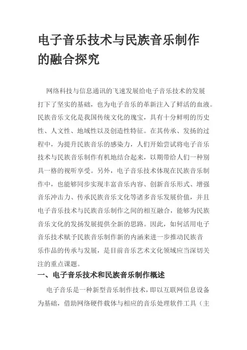 电子音乐技术与民族音乐制作的融合探究
