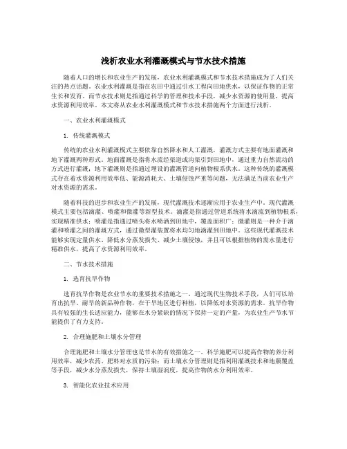 浅析农业水利灌溉模式与节水技术措施