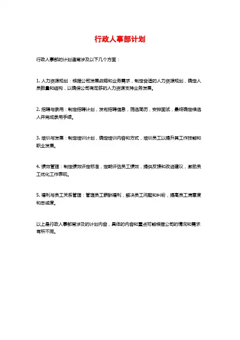 行政人事部计划