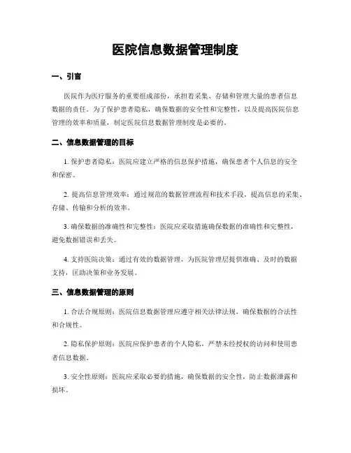 医院信息数据管理制度
