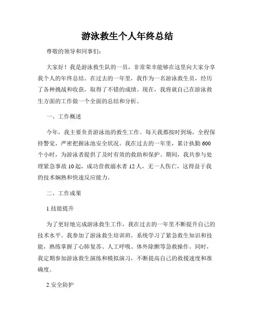 游泳救生个人年终总结